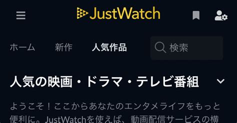 JustWatch 動画配信 映画 TV番組 検索エンジン